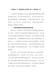 中国共产党纪律处分条例学习心得体会5