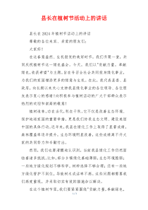 县长在植树节活动上的讲话