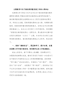 主题教育中关于推动高质量发展工作的心得体会