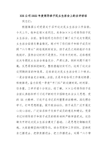 XXX公司20XX年度领导班子民主生活会上的点评讲话
