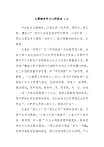 主题教育学习心得体会1