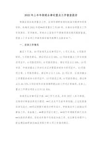 20XX年上半年街道办事处重点工作督查报告