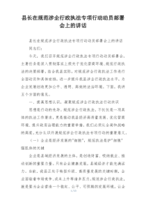 县长在规范涉企行政执法专项行动动员部署会上的讲话