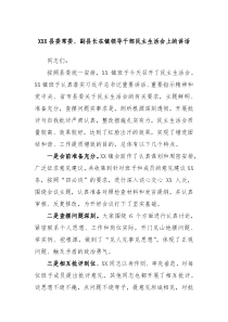 XXX县委常委副县长在镇领导干部民主生活会上的讲话