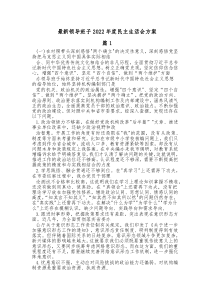 3篇最新领导班子20XX年度民主生活会方案