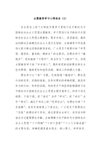 主题教育学习心得体会2