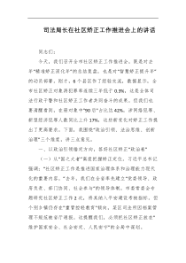 司法局长在社区矫正工作推进会上的讲话