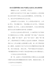 XXX在县委常委会20XX年度民主生活会上的主持讲话