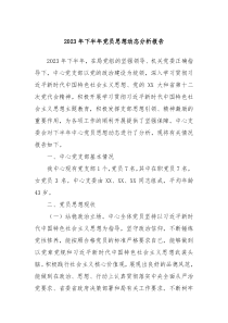 20XX年下半年党员思想动态分析报告