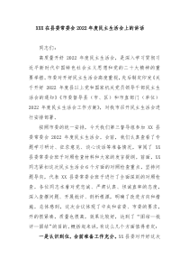 XXX在县委常委会20XX年度民主生活会上的讲话