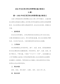 4篇20XX年社区党员积分制管理实施方案范文