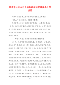 周荣市长在全市上半年经济运行调度会上的讲话