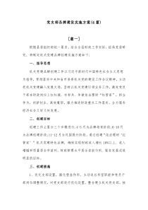 4篇党支部品牌建设实施方案