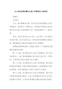 xxx在机关事务暨办公室工作推进会上的讲话