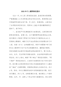 20XX年个人履职情况报告