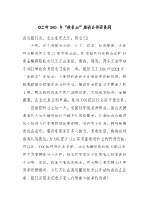 XXX市20XX年政银企座谈会讲话提纲