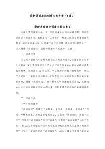 4篇最新美丽庭院创建实施方案