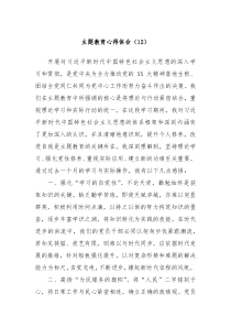 主题教育心得体会12