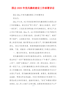 国企2025年党风廉政建设工作部署讲话