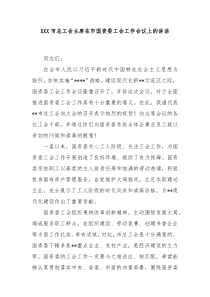 XXX市总工会主席在市国资委工会工作会议上的讲话