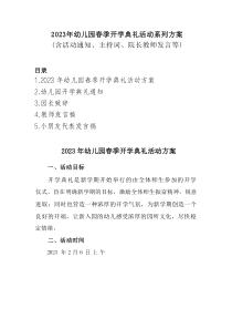 5篇20XX年幼儿园春季开学典礼活动系列方案含活动通知主持词院长教师学生代表发言稿