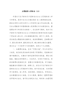主题教育心得体会13