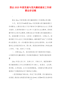国企2025年度党建与党风廉政建设工作部署会讲话稿
