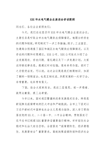 XXX市水电气暖企业座谈会讲话提纲