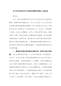 XX书记在传达学习全国两会精神专题会上的讲话