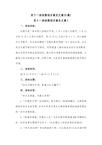 5篇双十一活动策划方案及文案