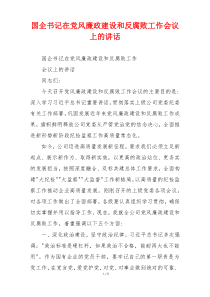 国企书记在党风廉政建设和反腐败工作会议上的讲话