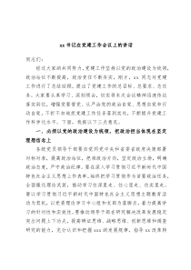 xx书记在党建工作会议上的讲话