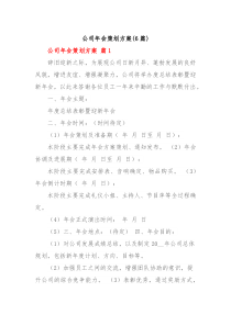 6篇公司年会策划方案