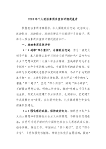 20XX年个人政治素质自查自评情况报告