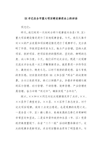 XX书记在全市重大项目建设推进会上的讲话