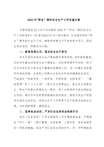XXX20XX年两会期间安全生产工作实施方案