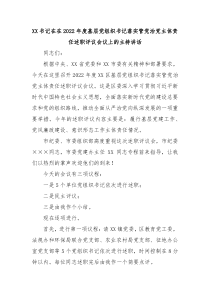 XX书记在在20XX年度基层党组织书记落实管党治党主体责任述职评议会议上的主持讲话