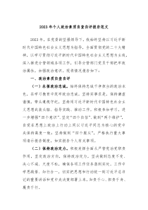 20XX年个人政治素质自查自评报告范文