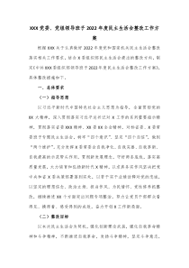 XXX党委党组领导班子20XX年度民主生活会整改工作方案