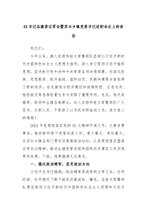 XX书记在旗委议军会暨苏木乡镇党委书记述职会议上的讲话