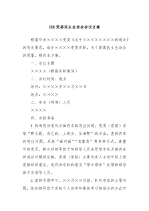 XXX党委民主生活会会议方案