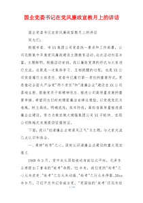 国企党委书记在党风廉政宣教月上的讲话