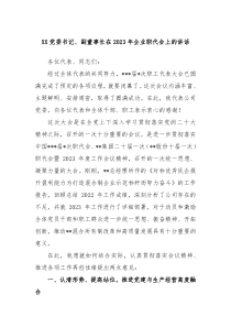 XX党委书记副董事长在20XX年企业职代会上的讲话