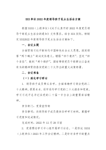 XXX单位20XX年度领导班子民主生活会方案