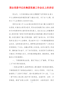 国企党委书记在集团党建工作会议上的讲话