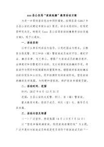 xxx县公安局家庭助廉教育活动方案