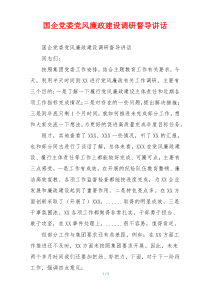 国企党委党风廉政建设调研督导讲话
