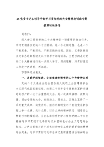 XX党委书记在领导干部学习贯彻党的大会精神轮训班专题授课时的讲话