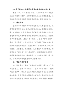 XXX局党委20XX年度民主生活会整改落实工作方案