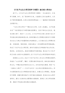 习近平生态文明思想学习纲要读后感心得体会